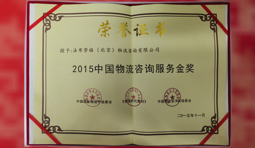 2015年中国物流咨询服务金奖